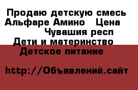 Продаю детскую смесь Альфаре Амино › Цена ­ 2 000 - Чувашия респ. Дети и материнство » Детское питание   